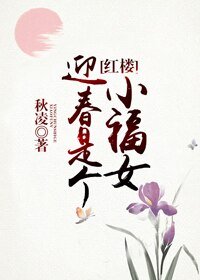 （BG/紅樓同人）迎春是個小福女[紅樓]