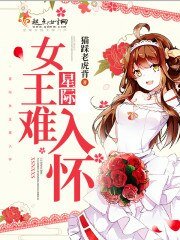 《星際女王難入懷》