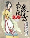 《(BG/弘樓同人)弘樓之農家閨秀》