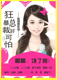 《總裁哥哥好可怕:老公,饒了我!》