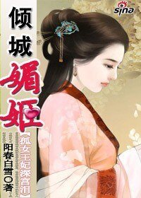 《孤女王妃深宮淚:傾城媚姬》
