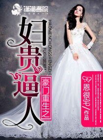 《豪門重生之婦貴逼人/豪門重生之富貴逼人》