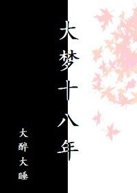 《大夢十八年》