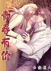 《青春有價》