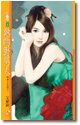 《熱吻野男人(熱島小夜曲之一)》