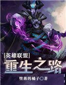 英雄聯盟：重生之路