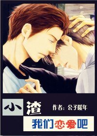 《小渣,我們來戀愛吧》