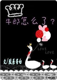 《牛郎怎麼了?》