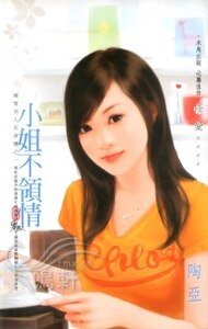 《小姐不領情(優質男人在身邊之一)》