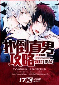 《撲倒直男攻略》