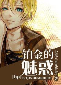 《(HP同人)鉑金的魅惑》