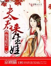 《絕寵妖后:夫君,來生娃》