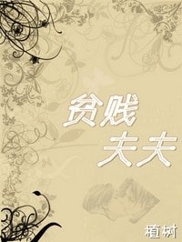 《貧賤夫夫》
