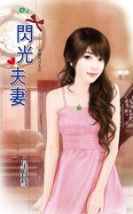 《閃光夫妻(幸福代言人之三)》