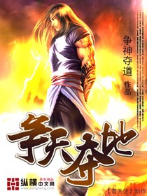《爭天奪地》