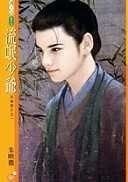 《流氓少爺(京城惡少系列之一)》