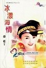 《冰漾海情(狂霸四公子之二)》
