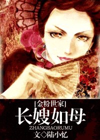 《(金粉世家同人)長嫂如母》