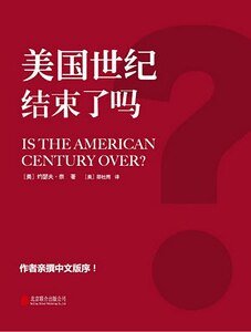 《美國世紀結束了嗎?(出書版)》