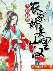 《天賜良緣:農家嬌妻山裏漢》