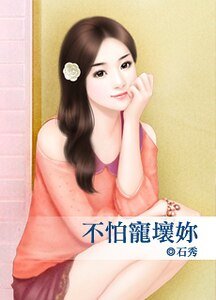 《不怕寵壞你》