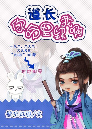 道長，你命裏缺我啊