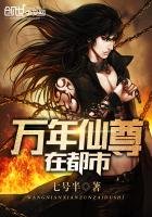 《萬年仙尊在都市》