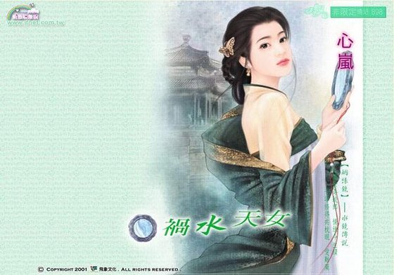 禍水天女（姻緣鏡之水鏡）