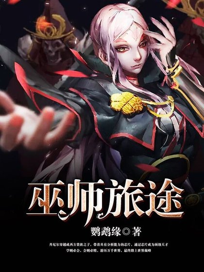 《巫師旅途》