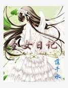 《聖女日記》