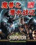 《魔獸之潛水戰記》