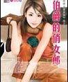 《伯爵的俏女郎(蹺婚女郎之四)》