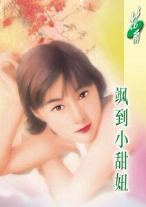 《颯到小甜妞(風颯飄颺之二)》