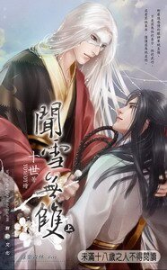 聞雪無雙（出書版）