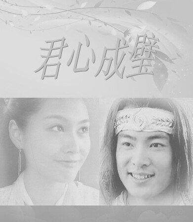 《(蕭十一郎同人)君心成璧》