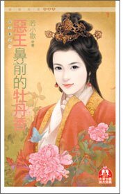 《惡王鼻千的牡丹巷(四王猴之一)》