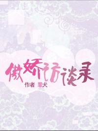 《(秦時明月同人)傲嬌訪談錄》