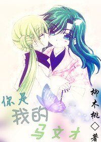 《(梁祝同人)你是我的馬文才》