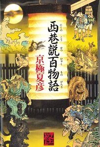 《西巷説百物語》