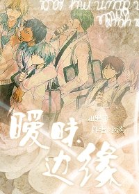 《(黑籃同人)曖昧邊緣》
