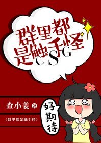 《羣裏都是觸手怪》