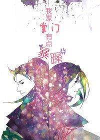 《我家掌門有點暴躁》