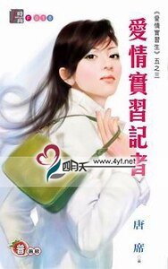 《愛情實習記者(愛情實習生系列五之三)》
