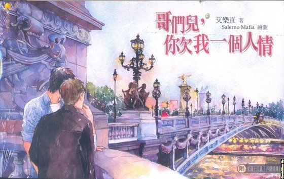 《哥們兒,你欠我一個人情(出書版)》