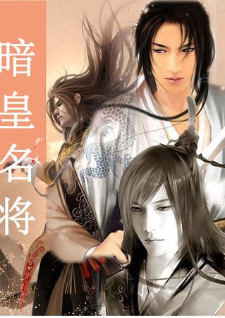 《暗皇名將》
