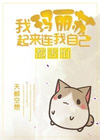 《我瑪麗蘇起來連我自己都害怕!》