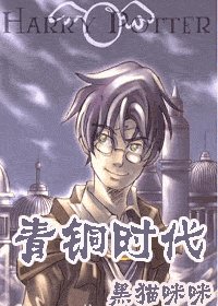 （HP同人）青銅時代