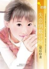 《衰女的大滿貫愛情:失戀倒數計時》