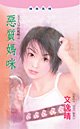 《惡質媽咪(五十九分的媽系列)》