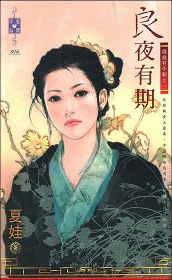 《良夜有期(歲歲有今朝之一)》